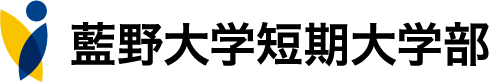 藍野大学短期大学部