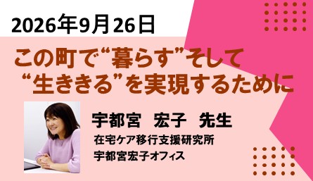 退院支援研修「この町で“暮らす”そして“生ききる”を実現するために　～ケアプロセスを切れ目なくつなぎ、意思決定を支える～」