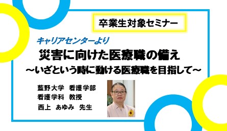 卒業生対象セミナー「災害に向けた医療職の備え　～いざという時に動ける医療職を目指して～」