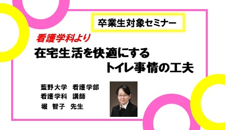 卒業生対象セミナー　「在宅生活を快適にするトイレ事情の工夫」