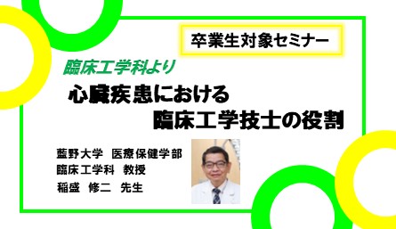 卒業生対象セミナー「心臓疾患における 臨床工学技士の役割」