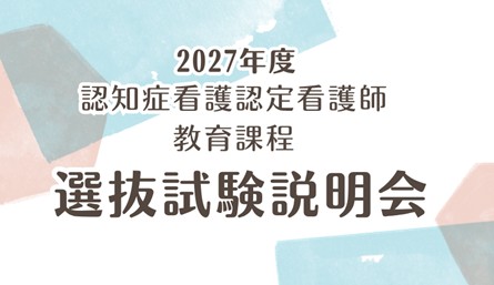 2027年度　認知症看護認定看護師教育課程　選抜試験説明会