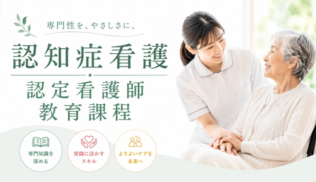 認定看護師教育課程