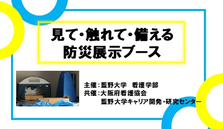 見て・触れて・備える　防災展示ブース